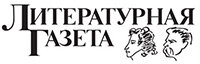 Литературная газета