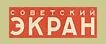 Советский экран