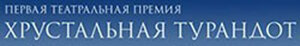 Хрустальная Турандот