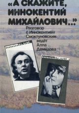 «А скажите, Иннокентий Михайлович…» М., 1988
